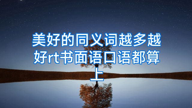 美好的同义词越多越好rt书面语口语都算上