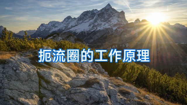 扼流圈的工作原理
