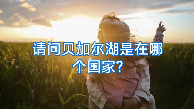 请问贝加尔湖是在哪个国家?