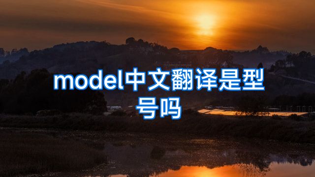 model中文翻译是型号吗