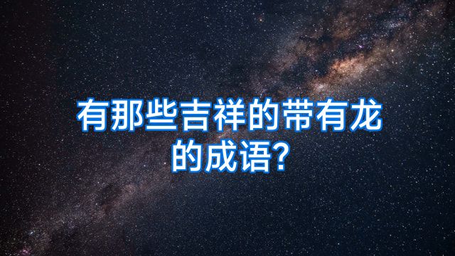 有那些吉祥的带有龙的成语?
