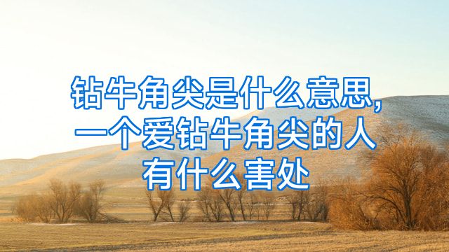 钻牛角尖是什么意思,一个爱钻牛角尖的人有什么害处
