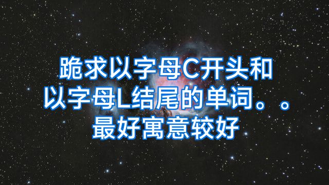 跪求以字母C开头和以字母L结尾的单词。。最好寓意较好
