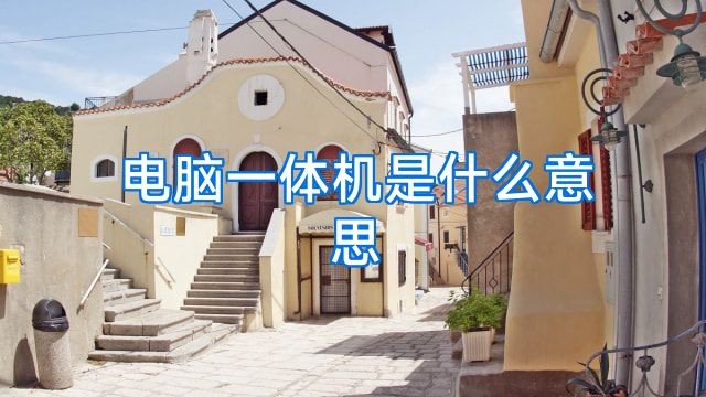 电脑一体机是什么意思