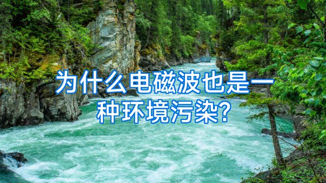 为什么电磁波也是一种环境污染?