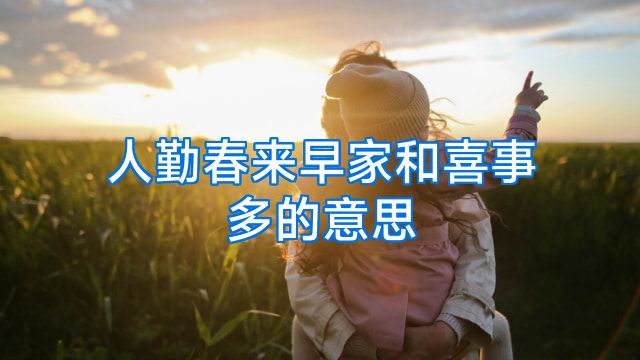 人勤春来早家和喜事多的意思