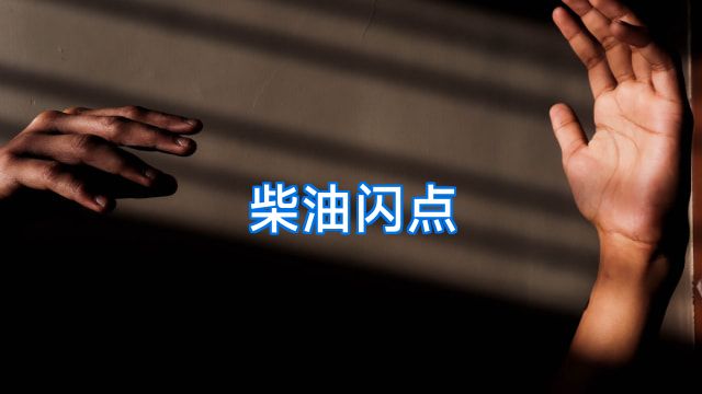 柴油闪点