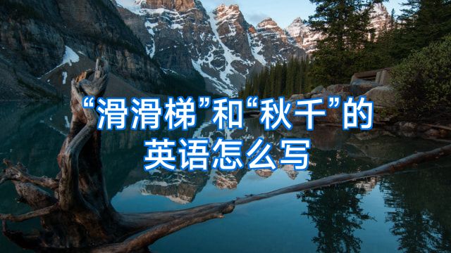 “滑滑梯”和“秋千”的英语怎么写