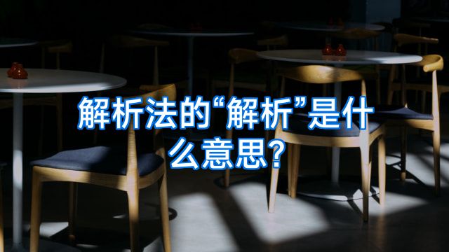 解析法的“解析”是什么意思?
