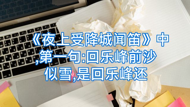 《夜上受降城闻笛》中,第一句:回乐峰前沙似雪,是回乐峰还