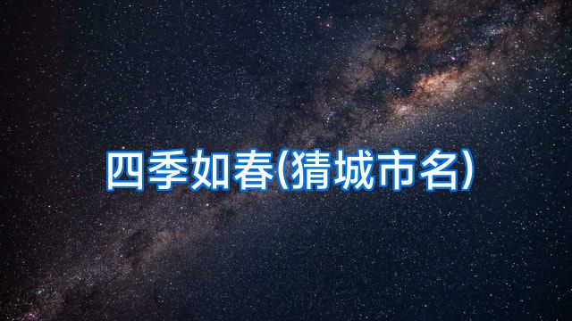 四季如春(猜城市名)