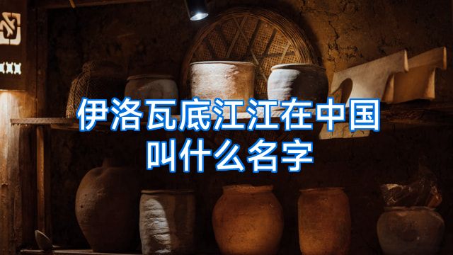伊洛瓦底江江在中国叫什么名字