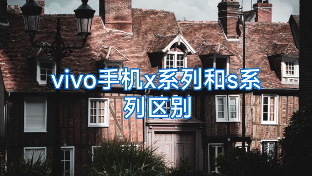 vivo手机x系列和s系列区别