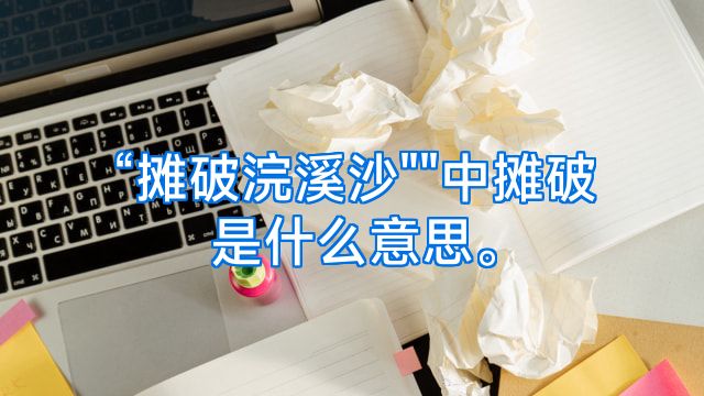 “摊破浣溪沙