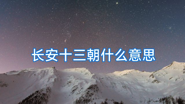 长安十三朝什么意思