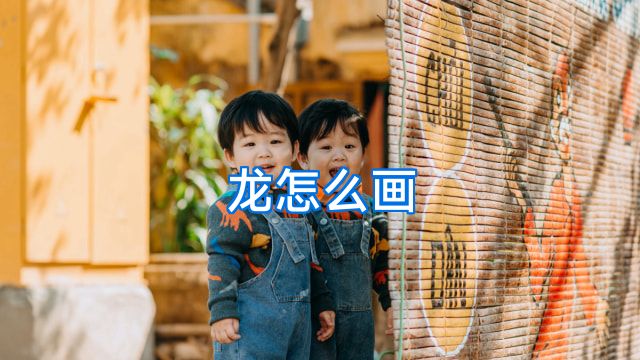 龙怎么画