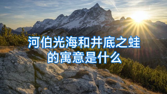 河伯光海和井底之蛙的寓意是什么