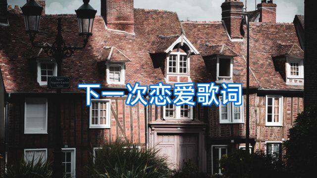 下一次恋爱歌词