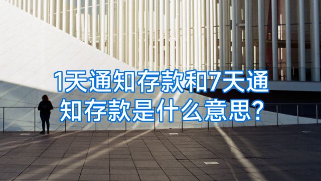 1天通知存款和7天通知存款是什么意思?