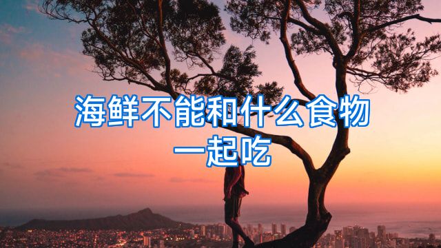 海鲜不能和什么食物一起吃