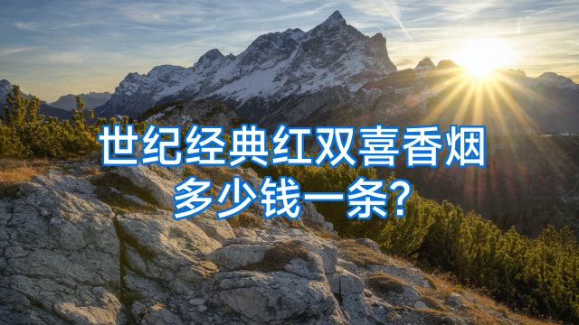 世纪经典红双喜香烟多少钱一条?