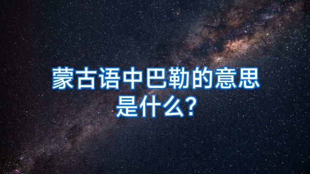 蒙古语中巴勒的意思是什么?