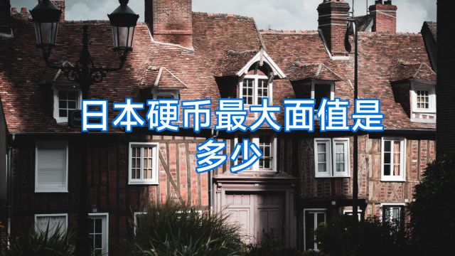 日本硬币最大面值是多少