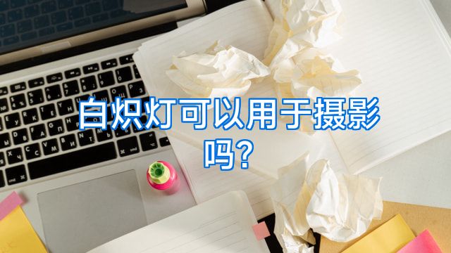 白炽灯可以用于摄影吗?
