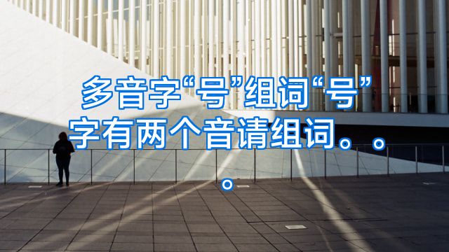 多音字“号”组词“号”字有两个音请组词。。。