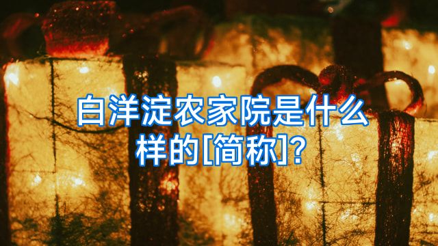 白洋淀农家院是什么样的[简称]?