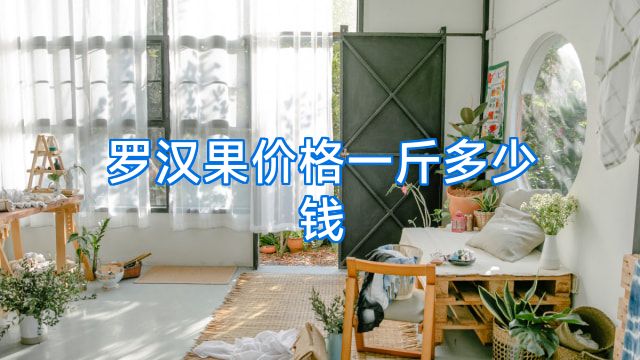 罗汉果价格一斤多少钱