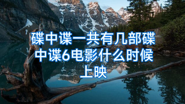 碟中谍一共有几部碟中谍6电影什么时候上映