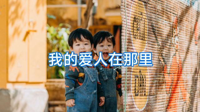 我的爱人在那里