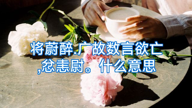 将蔚醉.广故数言欲亡,忿恚尉。什么意思