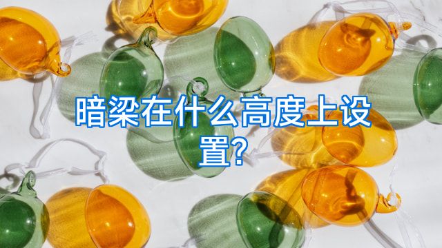 暗梁在什么高度上设置?