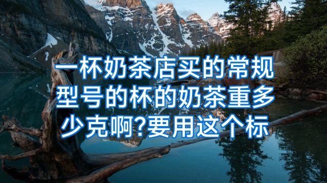 一杯奶茶店买的常规型号的杯的奶茶重多少克啊?要用这个标