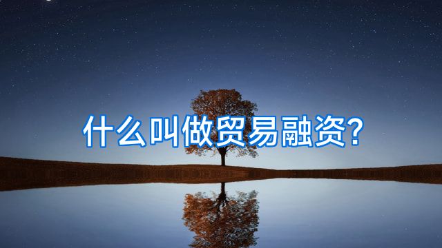 什么叫做贸易融资?