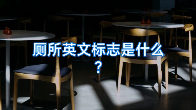 厕所英文标志是什么?