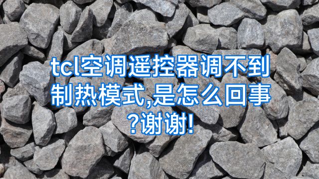 tcl空调遥控器调不到制热模式,是怎么回事?谢谢!