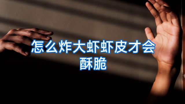 怎么炸大虾虾皮才会酥脆
