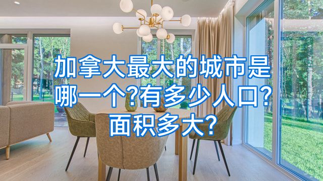 加拿大最大的城市是哪一个?有多少人口?面积多大?