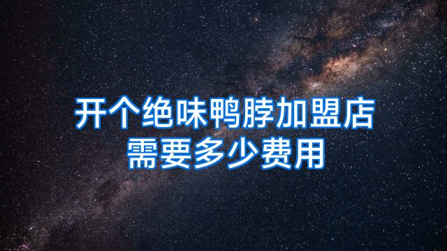 开个绝味鸭脖加盟店需要多少费用