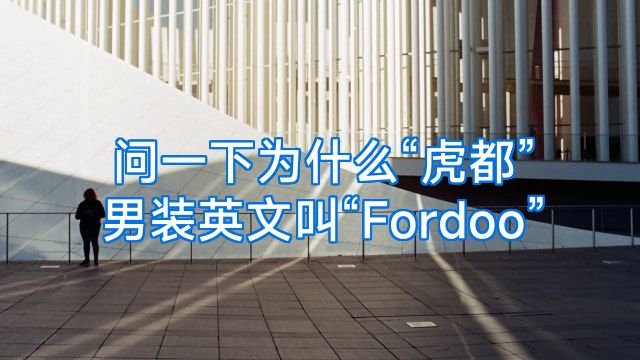 问一下为什么“虎都”男装英文叫“Fordoo”