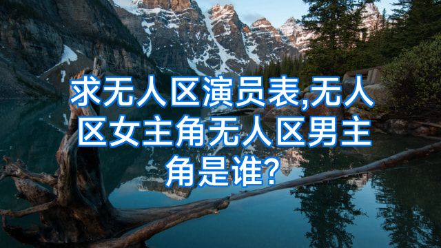 求无人区演员表,无人区女主角无人区男主角是谁?