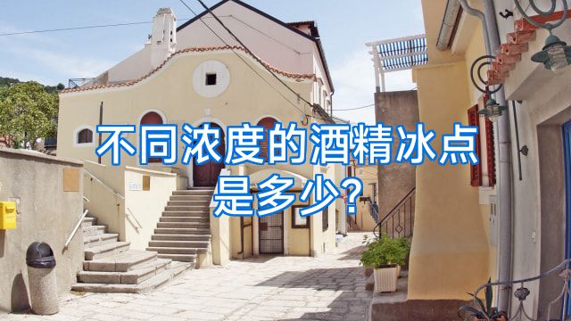 不同浓度的酒精冰点是多少?