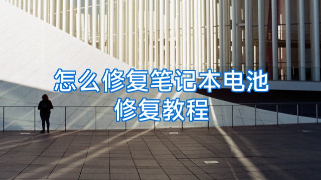 怎么修复笔记本电池修复教程