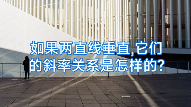 如果两直线垂直,它们的斜率关系是怎样的?