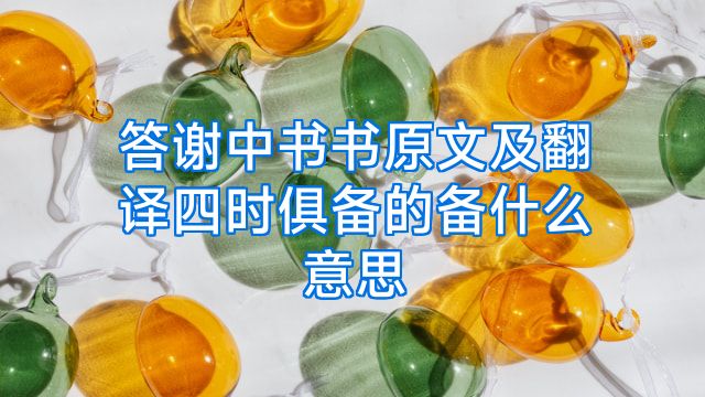 答谢中书书原文及翻译四时俱备的备什么意思