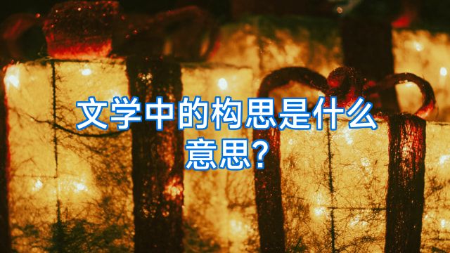 文学中的构思是什么意思?