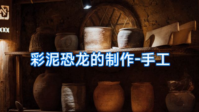 彩泥恐龙的制作-手工